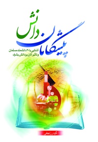 پیشگامان دانش